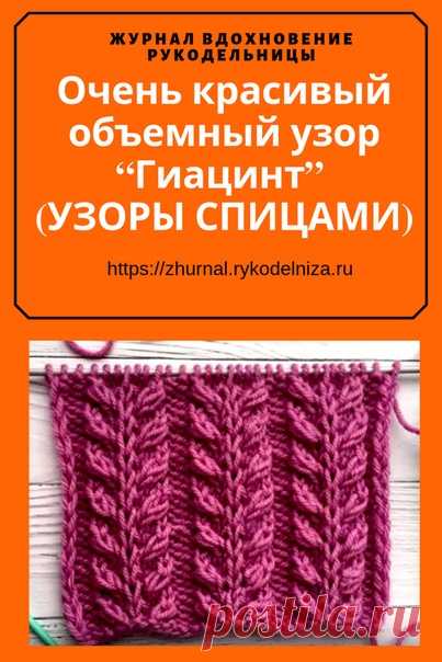 Очень красивый объемный узор “Гиацинт” (УЗОРЫ СПИЦАМИ) – Журнал Вдохновение Рукодельницы