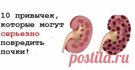 10 привычек, которые могут серьезно повредить почки!