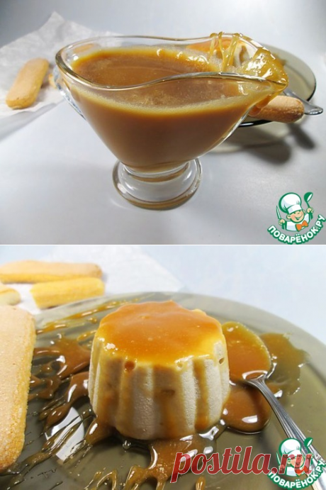 Карамельный соус &quot;Дульсе де Лече&quot; - кулинарный рецепт