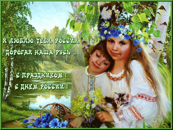 С Днём России, страна,
С нашим праздником светлым,
Знай, что ты не одна —
Вместе праздник мы встретим!