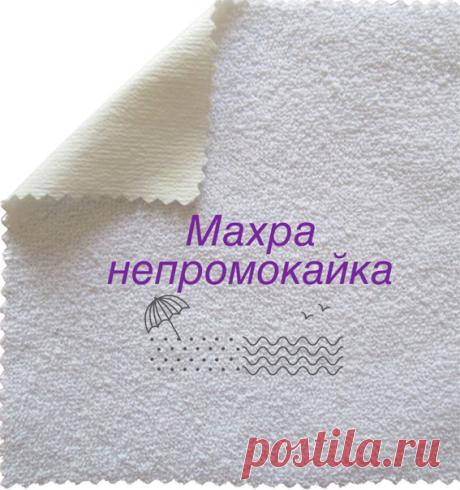 Покупала 5 метров. В использовании почти 2 года. Застиранная, слегка посерела, но своих свой не утратила и с функциями своими (защита от влаги, от протеканий) справляется на 100%.
Застилаю ей кровати, диваны и не беспокоюсь, что ребёнок описает или испачкает! Советую)


#отзыв_оптоткани

 Махра - непромокайка (производитель Турция)
Очень мягкая, не шуршит, влагонепроницаемая
 Цена: 454 руб./м.
от 3 м. - 413 руб.
___________
Состав - 80% хлопок, 20% полиэстер
Ширина 210 см.
Плотность 170 гр./м2.