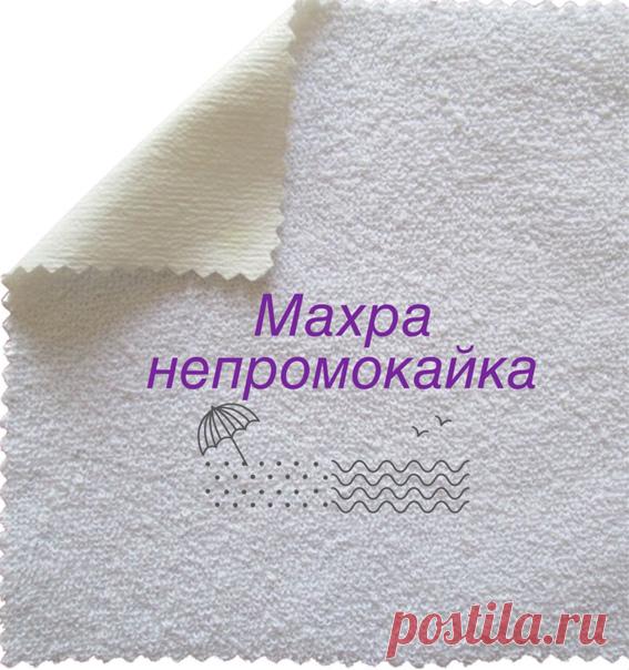 Покупала 5 метров. В использовании почти 2 года. Застиранная, слегка посерела, но своих свой не утратила и с функциями своими (защита от влаги, от протеканий) справляется на 100%.
Застилаю ей кровати, диваны и не беспокоюсь, что ребёнок описает или испачкает! Советую)


#отзыв_оптоткани

 Махра - непромокайка (производитель Турция)
Очень мягкая, не шуршит, влагонепроницаемая
 Цена: 454 руб./м.
от 3 м. - 413 руб.
___________
Состав - 80% хлопок, 20% полиэстер
Ширина 210 см.
Плотность 170 гр./м2.