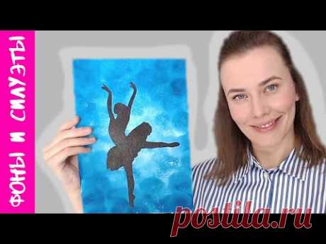 1. ФОНЫ и СИЛУЭТЫ. Рисуем Балерину на голубом фоне (акрил)