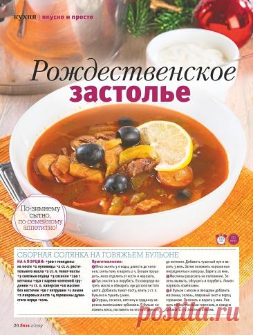 Сборная солянка на говяжьем бульоне