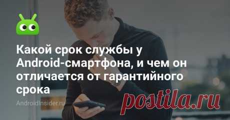Какой срок службы у Android-смартфона, и чем он отличается от гарантийного срока - AndroidInsider.ru
