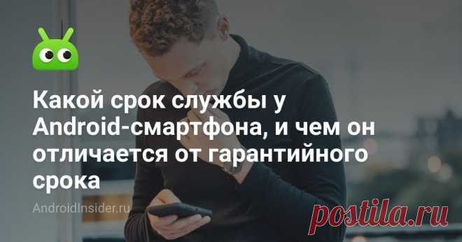 Какой срок службы у Android-смартфона, и чем он отличается от гарантийного срока - AndroidInsider.ru