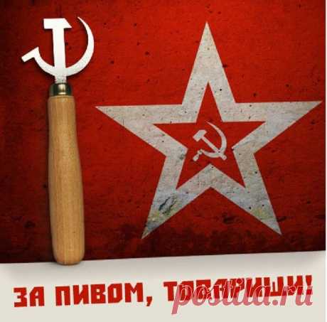 Про советское пиво / Назад в СССР / Back in USSR