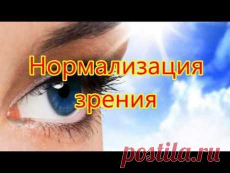 Медитация &quot;Нормализация зрения&quot;