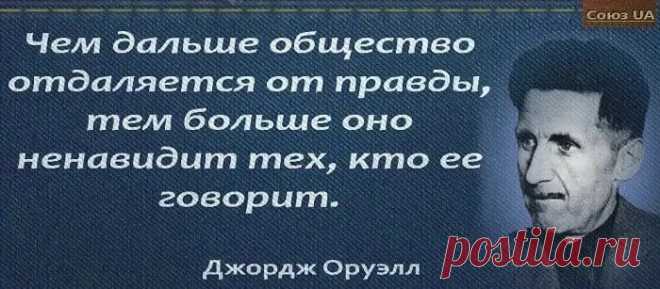 Джордж Оруэлл высказывания: 2 тыс изображений найдено в Яндекс.Картинках