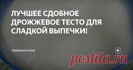 ЛУЧШЕЕ СДОБНОЕ ДРОЖЖЕВОЕ ТЕСТО ДЛЯ СЛАДКОЙ ВЫПЕЧКИ! Простой рецепт теста на дрожжах для приготовления сладких булочек, ватрушек, рулетов. Сдобное дрожжевое тесто для приготовления сладкой выпечки.
ИНГРЕДИЕНТЫ:
250 мл. теплого молока
25 гр. свежих дрожжей