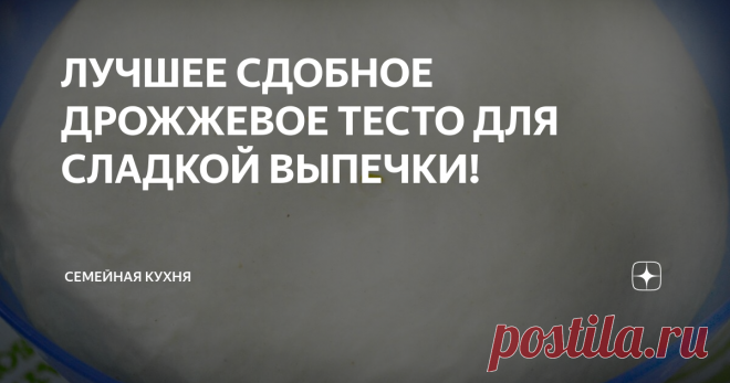 ЛУЧШЕЕ СДОБНОЕ ДРОЖЖЕВОЕ ТЕСТО ДЛЯ СЛАДКОЙ ВЫПЕЧКИ! Простой рецепт теста на дрожжах для приготовления сладких булочек, ватрушек, рулетов. Сдобное дрожжевое тесто для приготовления сладкой выпечки.
ИНГРЕДИЕНТЫ:
250 мл. теплого молока
25 гр. свежих дрожжей