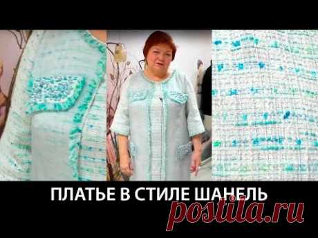 (444) Модель платья в стиле Шанель Ткань в стиле Шанель скомбинирована с органзой Платье украшено вышивкой - YouTube