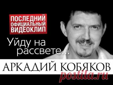 Последний видеоклип Аркадия КОБЯКОВА &quot;Уйду на рассвете&quot; (17.08.2015)
