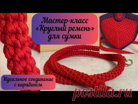 Удобный круглый ремень для сумки. Идеальное соединение с карабином 🧶🪄🌺
