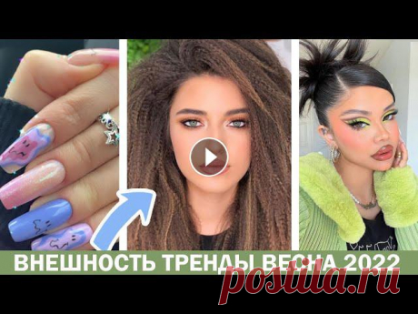 ТРЕНДЫ ВЕСНА 2022: ВНЕШНОСТЬ, ВОЛОСЫ, ПРИЧЕСКИ, МАКИЯЖ, МАНИКЮР || МОДНЫЙ ГИД 2022 БЬЮТИ ТРЕНДЫ Мой основной канал: https://bit.ly/327NWks Бьюти антитренды 2022: https://youtu.be/tapMXR5yLfQ ИЩИТЕ МЕНЯ ЗДЕСЬ: INST: https://instagram.com/oksanaflu...