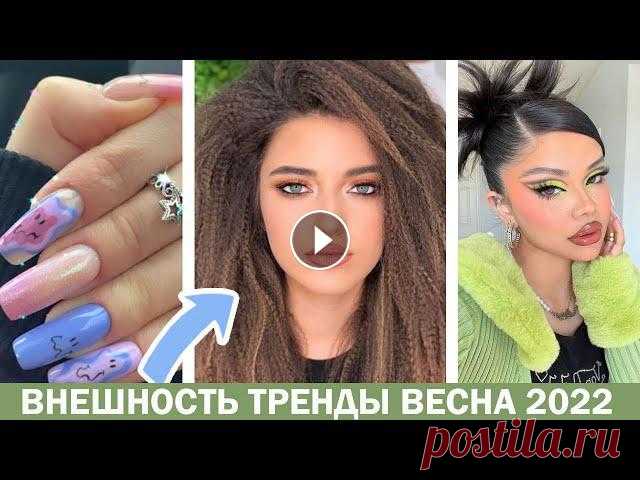 ТРЕНДЫ ВЕСНА 2022: ВНЕШНОСТЬ, ВОЛОСЫ, ПРИЧЕСКИ, МАКИЯЖ, МАНИКЮР || МОДНЫЙ ГИД 2022 БЬЮТИ ТРЕНДЫ Мой основной канал: https://bit.ly/327NWks Бьюти антитренды 2022: https://youtu.be/tapMXR5yLfQ ИЩИТЕ МЕНЯ ЗДЕСЬ: INST: https://instagram.com/oksanaflu...