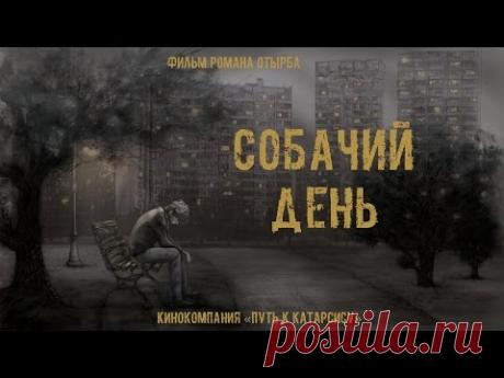 "СОБАЧИЙ ДЕНЬ". Короткометражный фильм (реж. Роман Отырба) "HARD DAY". Short film. WTC FILMS