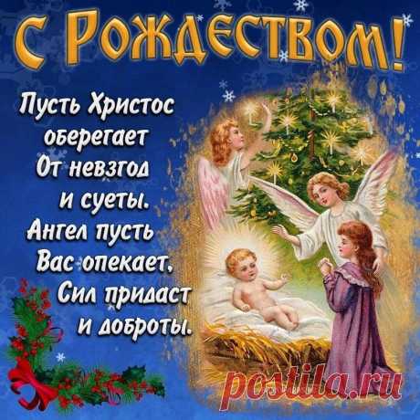 На душе пусть станет
Чисто и светло,
Все мечты исполнятся
В Христово Рождество.