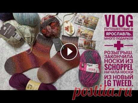 VLOG Путешествие в Ярославль с @Вязание на Чердаке .Много подарков + розыгрыш. Носки из SCHOPPEL. Привет! Меня зовут Маша! Хочу сразу предупредить, ко мне обращайся на &quot;Ты&quot;, я тоже &quot;Тыкаю&quot;. Надеюсь, так тебе будет проще обратить...
