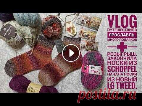 VLOG Путешествие в Ярославль с @Вязание на Чердаке .Много подарков + розыгрыш. Носки из SCHOPPEL. Привет! Меня зовут Маша! Хочу сразу предупредить, ко мне обращайся на "Ты", я тоже "Тыкаю". Надеюсь, так тебе будет проще обратить...