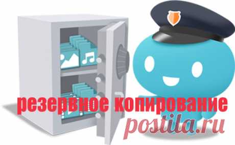 Резервная копия в данных в Windows. Как создать?