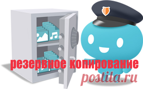 Резервная копия в данных в Windows. Как создать?