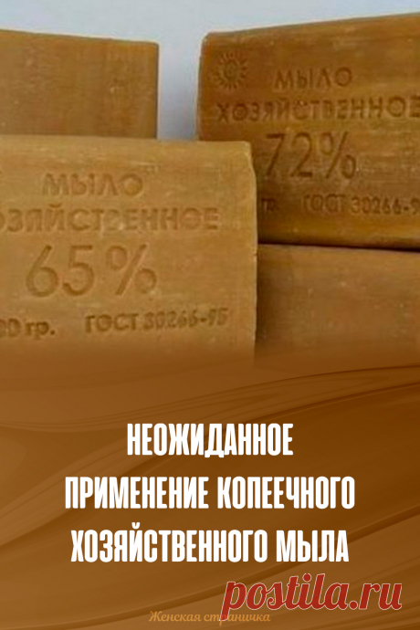 Неожиданное применение копеечного хозяйственного мыла