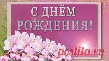 🎶💗С ДНЁМ РОЖДЕНЬЯ! Сегодня самый лучший день! 🎶💗 Красивое поздравление с Днём Рождения!