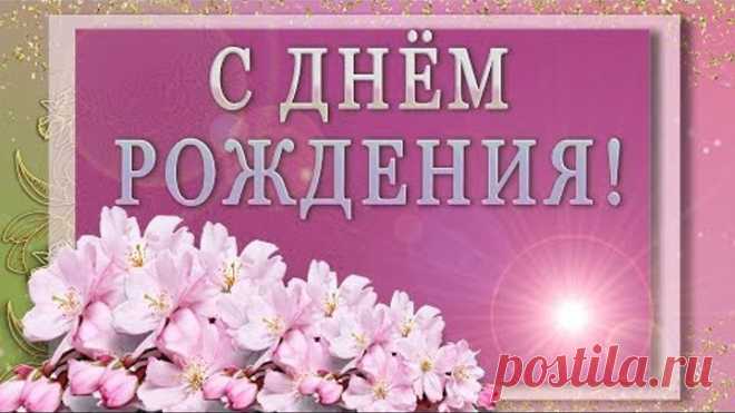 🎶💗С ДНЁМ РОЖДЕНЬЯ! Сегодня самый лучший день! 🎶💗 Красивое поздравление с Днём Рождения!