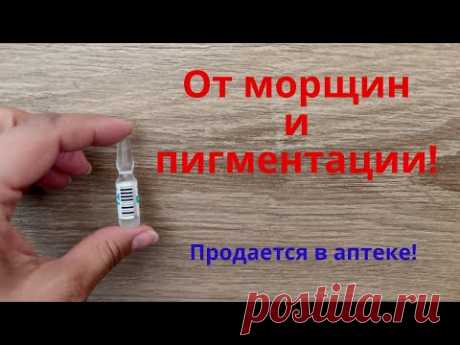 Продается в аптеке! От морщин и пигментации!