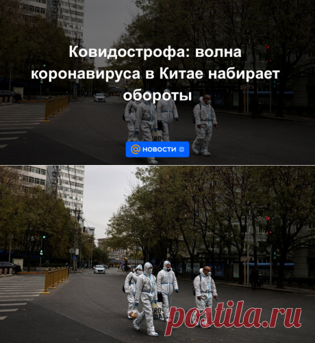 Ковидострофа: волна коронавируса в Китае набирает обороты | 27 декабря 2022 - Новости Mail.ru