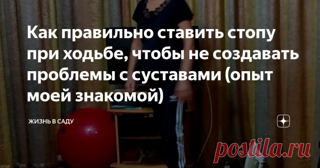 Как правильно ставить стопу при ходьбе, чтобы не создавать проблемы с суставами (опыт моей знакомой) Беседую со знакомой о том, как правильно ставить стопу при ходьбе, чтобы не создавать проблемы в коленном и тазобедренном суставе, а также спине.