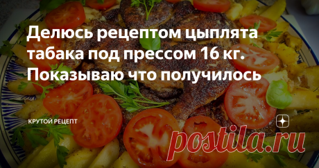 Делюсь рецептом цыплята табака под прессом 16 кг. Показываю что получилось
