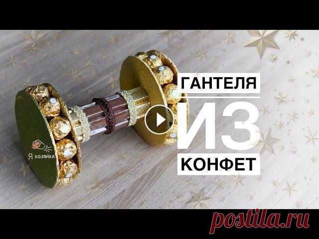 Подарок мужчине своими руками. /DIY/ подарок на 23 февраля своими руками. Подарки и поделки Оригинальный #подарок для сладкоежки - гантеля из конфет #своимируками. #поделка станет приятным сюрпризом и порадует своей необычной формой. Вы сможе...