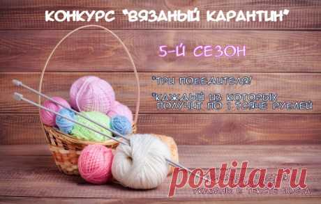 Экспресс конкурс &quot;Вязаный карантин&quot;, 5-й сезон!