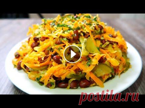 Божественный Салат из ФАСОЛИ! Готовится за 3 минуты  Вы Захотите его Приготовить еще много раз! Смотрите пробу этого блюда на моем мукбанг-канале: Божественный Салат из ФАСОЛИ! Готовится за 3 минуты Вы Захотите его Приготовить еще много раз! Ингр...