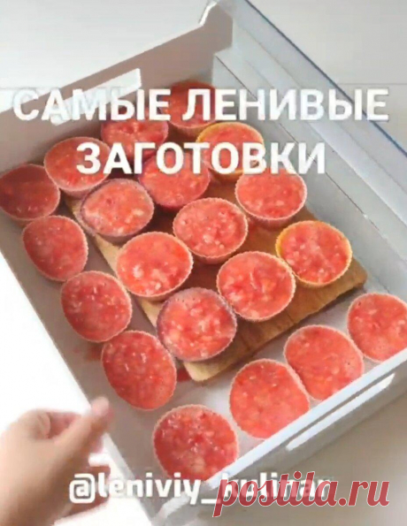 Теперь все друзья и знакомые заготавливают помидоры на зиму именно так 5 минут и готово!
Такой способ заморозки овощей действительно мега удобный К тому же, очень экономит место в холодильнике  Делается все просто. По времени занимает 5-7 минут , …
Читай дальше на сайте. Жми подробнее ➡