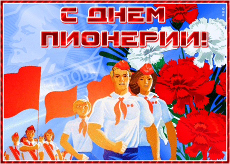 Пионерии почёт!
Это славное движенье.
Принимал его народ
С наивысшим восхищеньем.