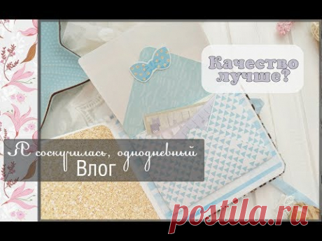 Я соскучилась, однодневный Влог\скрапбукинг