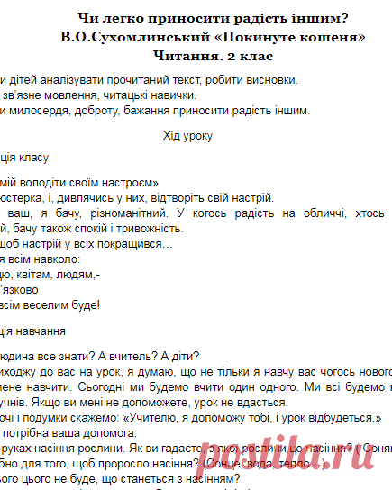 Чи легко приносити радість іншим? В.О.Сухомлинський «Покинуте кошеня». Читання. 2 клас | Методичний портал ®