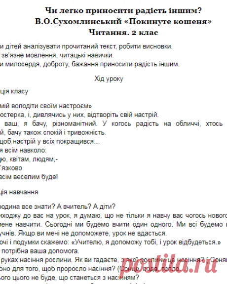 Чи легко приносити радість іншим? В.О.Сухомлинський «Покинуте кошеня». Читання. 2 клас | Методичний портал ®
