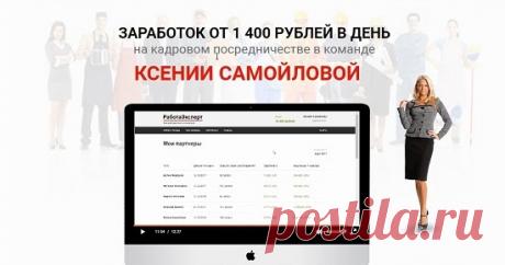 Заработок от 1400 на РаботаЭксперт в команде Ксении Самойловой реален? Смотрите наш обзор на предложение Ксении Самойловой вступить в ее команду с заработком от 1400 рублей в день на РаботаЭксперт и не попадайтесь на этот лохотрон!