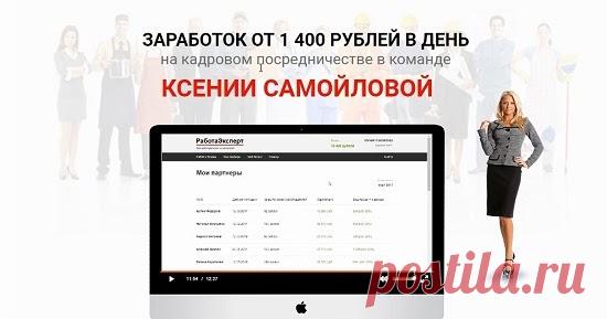 Заработок от 1400 на РаботаЭксперт в команде Ксении Самойловой реален? Смотрите наш обзор на предложение Ксении Самойловой вступить в ее команду с заработком от 1400 рублей в день на РаботаЭксперт и не попадайтесь на этот лохотрон!