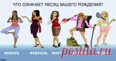 Какой ваш месяц рождения - такой и будет ваша судьба. Просто посмотрите! Не Зодиаком единым.