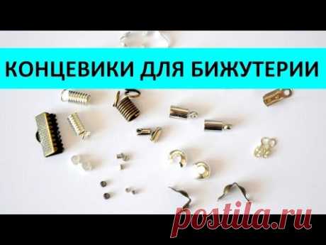 Бижутерия своими руками для начинающих. 2 часть: концевики