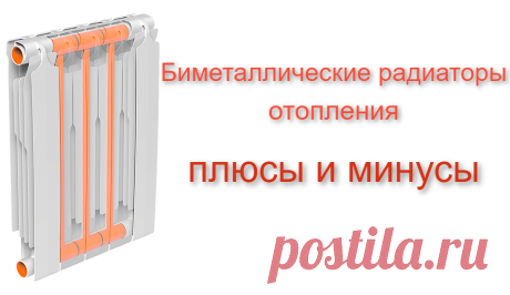 Плюсы и минусы биметаллических радиаторов отопления