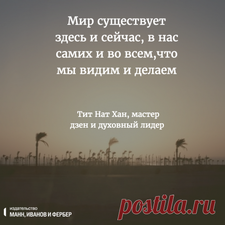Мудрые мысли буддийского монаха Тит Нат Хана