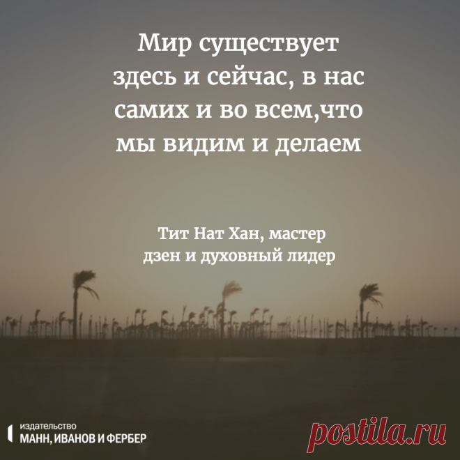 Мудрые мысли буддийского монаха Тит Нат Хана