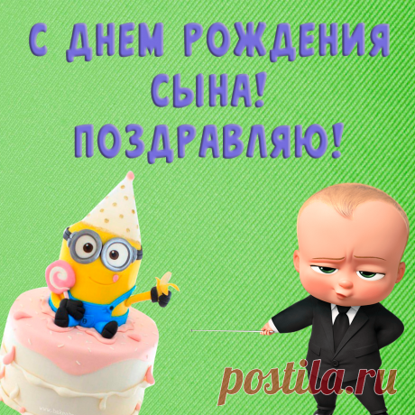 Открытие с днем рождения сына Интересные идеи оригинальных подарков к праздникам и другим памятным событиям на сайте "Что подарить?"