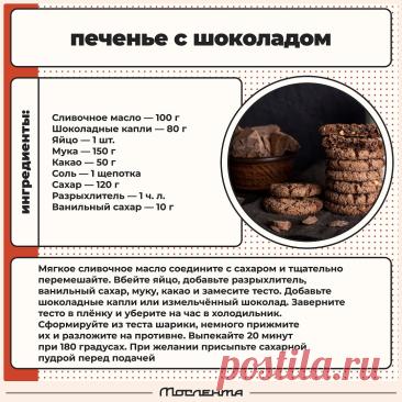 Печенье с шоколадом